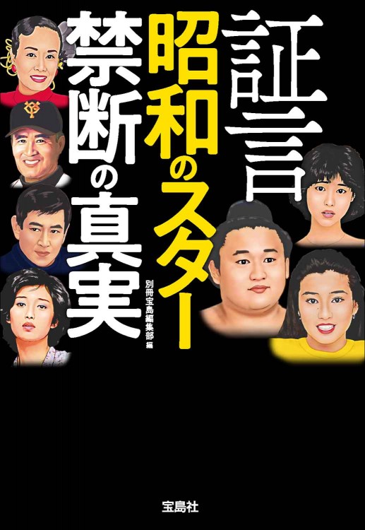 証言 昭和のスター 禁断の真実 | 商品カテゴリ一覧,宝島社公式商品