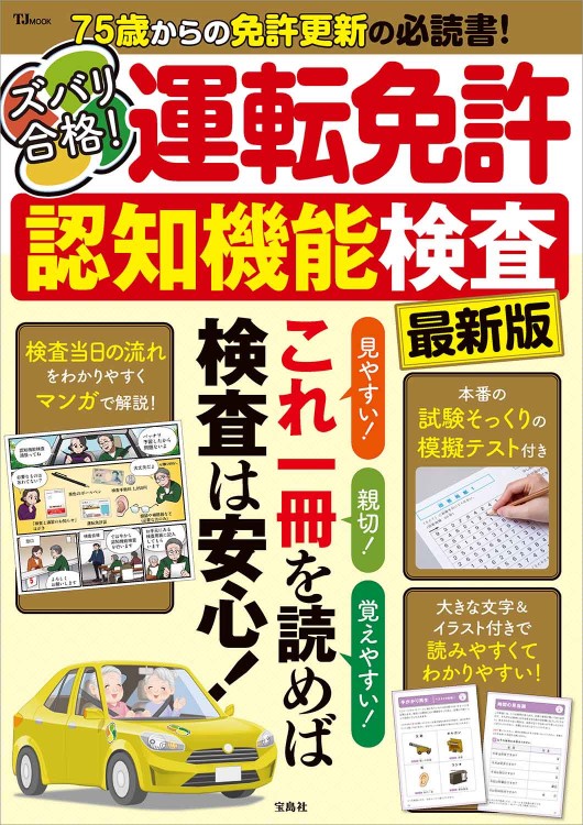 【中古】 7時間でズバリ合格普通免許〔最新改定〕 ズバリ合格！ 運転免許認知機能検査 最新版 | 商品カテゴリ一覧,宝島社