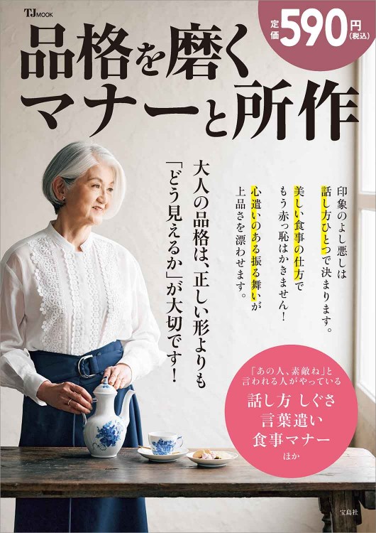 品格を磨くマナーと所作 | 商品カテゴリ一覧,宝島社公式商品 | | 宝島