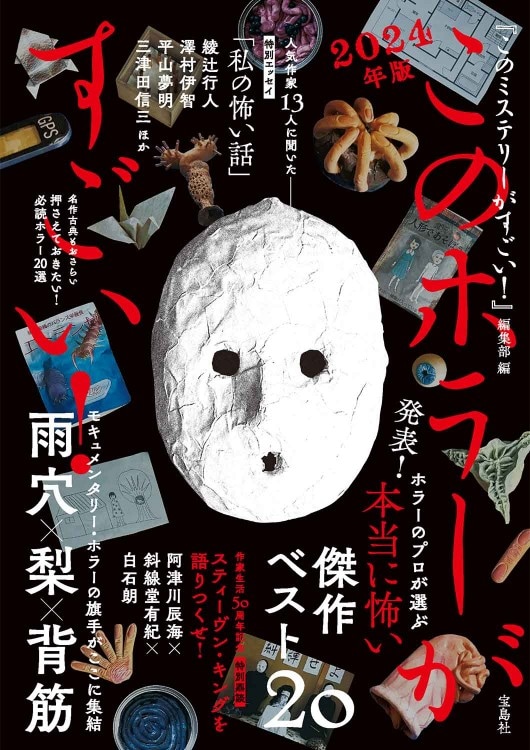 このホラーがすごい！ 2024年版 | 商品カテゴリ一覧,宝島社公式商品