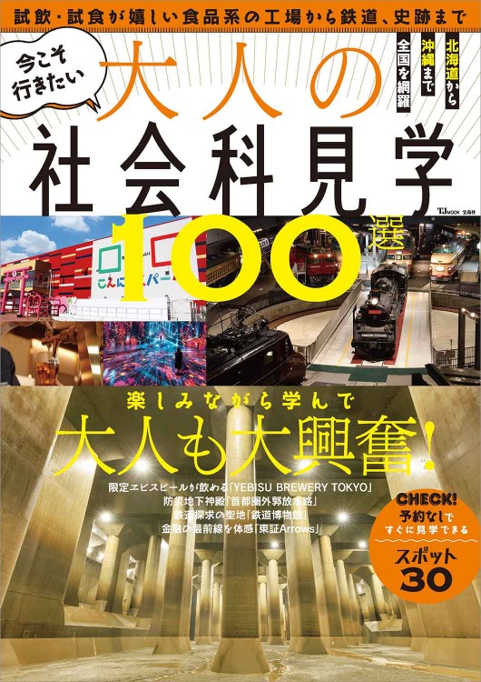 今こそ行きたい大人の社会科見学100選 | 商品カテゴリ一覧,宝島社公式