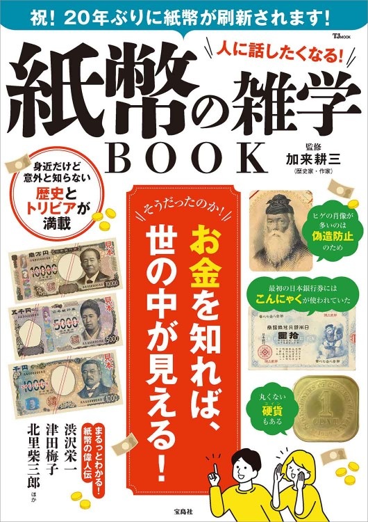 人に話したくなる！ 紙幣の雑学BOOK | 商品カテゴリ一覧,宝島社公式