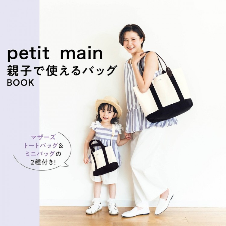 petit main 親子で使えるバッグBOOK | 商品カテゴリ一覧,宝島社公式