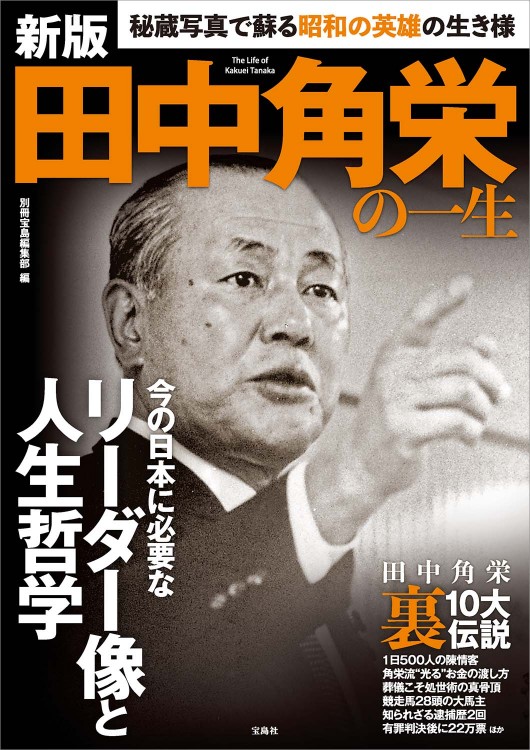 超安い ワイド新版 田中角栄 100の言葉 | 商品カテゴリ一覧,宝島社公式 水草