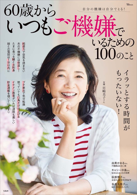 60歳からいつもご機嫌でいるための100のこと | 商品カテゴリ一覧