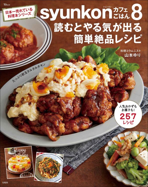 syunkonカフェごはん8 読むとやる気が出る簡単絶品レシピ | 商品