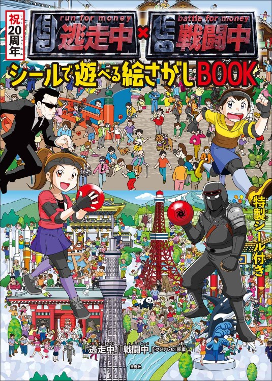 祝20周年 逃走中×戦闘中 シールで遊べる絵さがしBOOK | 商品カテゴリ