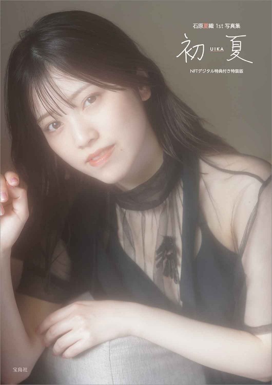 初夏 UIKA 石原夏織 写真集 特装版 サイン入り／特典9点つき 初夏 UIKA 石原夏織 1st 写真集 NFTデジタル特典付き特装版 | 商品