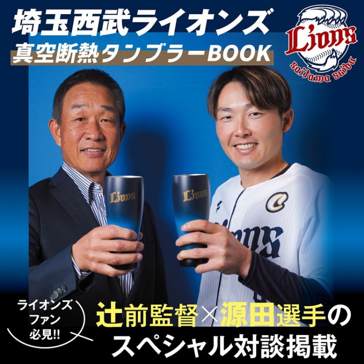 「3月のライオン」特製カバー付【匿名配送】即購入可 埼玉西武ライオンズ 真空断熱タンブラーBOOK | 商品カテゴリ一覧