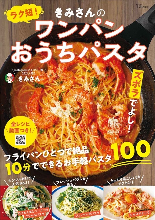 ラク短！ きみさんのワンパンおうちパスタ | 商品カテゴリ一覧,宝島社