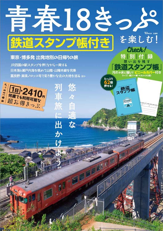 青春18きっぷを楽しむ！ 鉄道スタンプ帳付き | 商品カテゴリ一覧