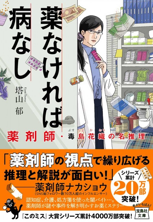 薬は毒ほど効かぬ 薬剤師・毒島花織の名推理 | 商品カテゴリ一覧