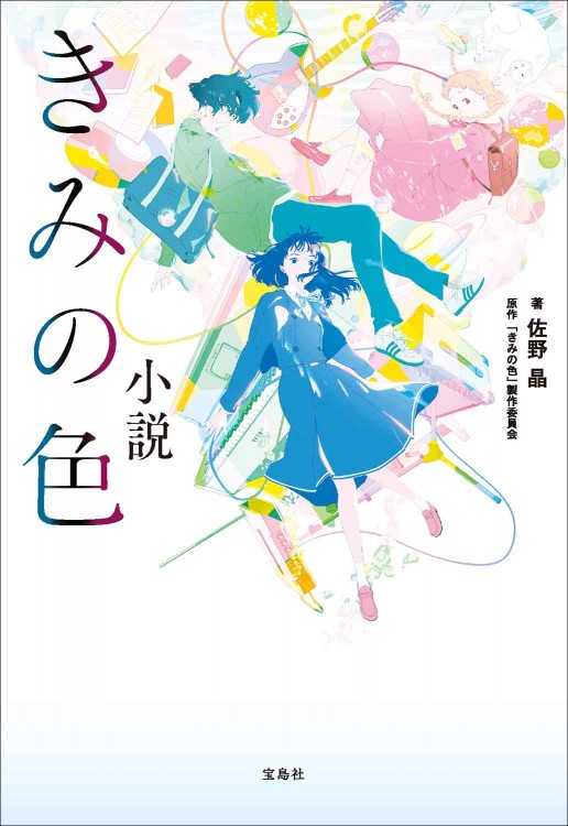 小説 きみの色 | 商品カテゴリ一覧,宝島社公式商品 | | 宝島チャンネル 