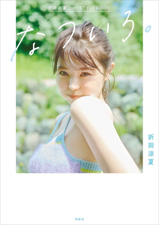 折田涼夏 1st STYLEBOOK なついろ。 | 商品カテゴリ一覧,宝島社公式