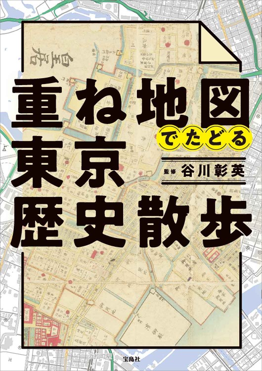 江戸東京重ね地図 Windows版☆(CD-ROM Book)☆ Amazon.co.jp