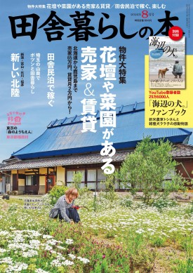 田舎暮らしの本 2024年8月号