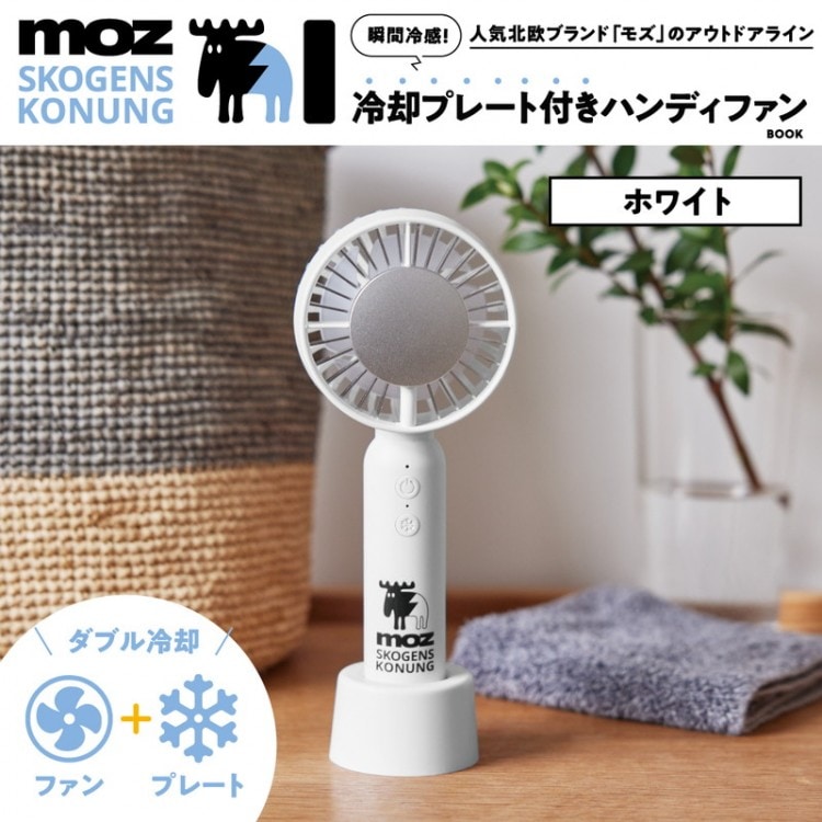 moz OUTDOOR 瞬間冷感！ 冷却プレート付きハンディファンBOOK ライト