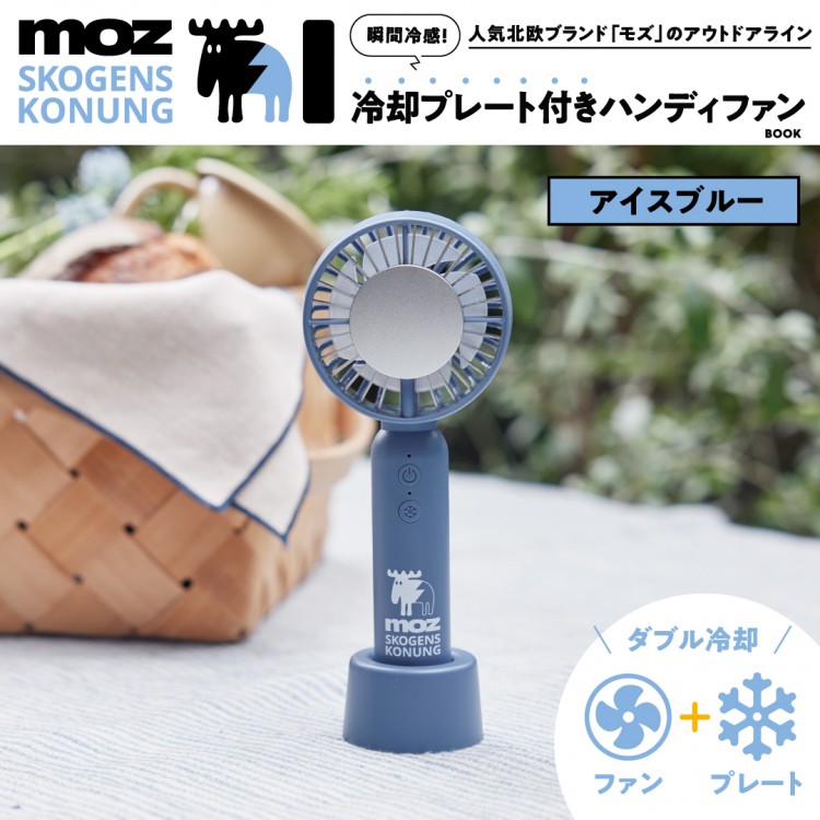 moz OUTDOOR 瞬間冷感！ 冷却プレート付きハンディファンBOOK ブラック