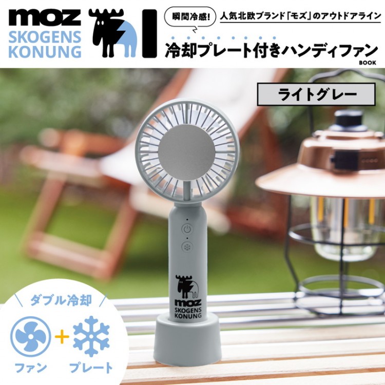 moz OUTDOOR 瞬間冷感！ 冷却プレート付きハンディファンBOOK ホワイト
