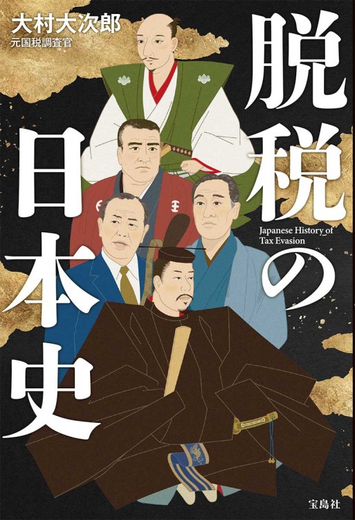 脱税の日本史 | 商品カテゴリ一覧,宝島社公式商品 | | 宝島チャンネル