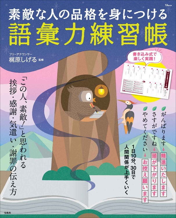 素敵な人の品格を身につける 語彙力練習帳 | 商品カテゴリ一覧,宝島社