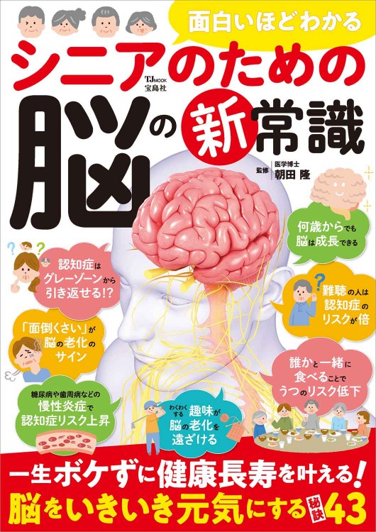 面白いほどわかる シニアのための脳の新常識 | 商品カテゴリ一覧