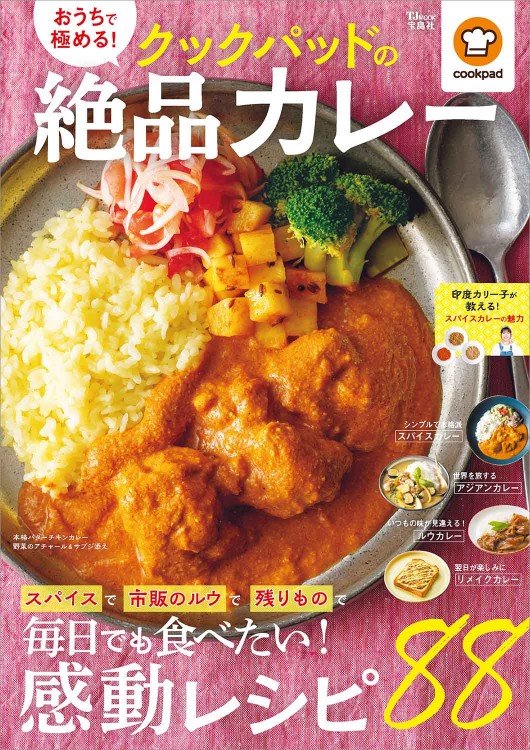 おうちで極める！ クックパッドの絶品カレー | 商品カテゴリ一覧