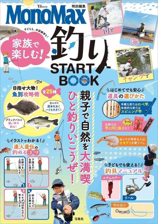 釣り 本 MonoMax特別編集 家族で楽しむ！ 釣りSTART BOOK | 商品カテゴリ一覧