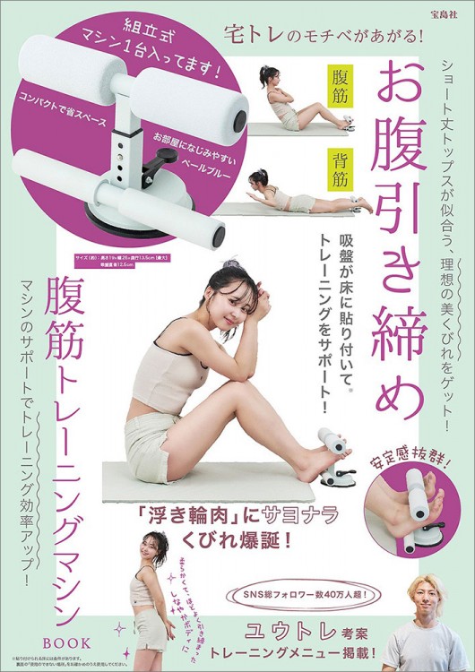 宅トレのモチベがあがる！ お腹引き締め腹筋トレーニングマシン BOOK