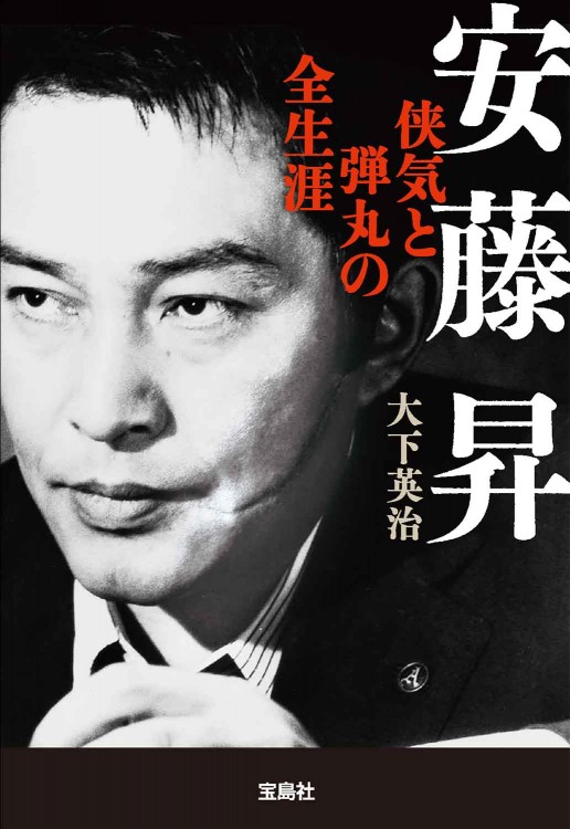 安藤昇 侠気と弾丸の全生涯 | 商品カテゴリ一覧,宝島社公式商品