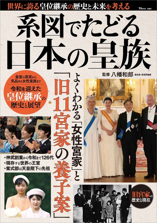 系図でたどる日本の皇族 | 商品カテゴリ一覧,宝島社公式商品 | | 宝島