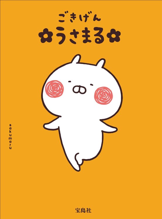 ごきげん うさまる | 商品カテゴリ一覧,宝島社公式商品 | | 宝島チャンネル