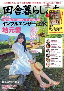 田舎暮らしの本 2024年9月号