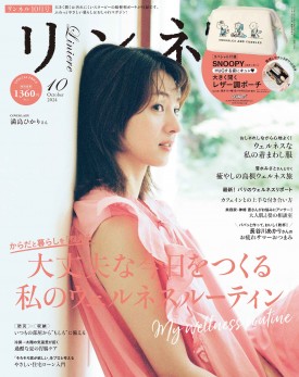 リンネル 2024年10月号