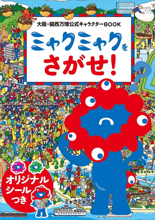 大阪・関西万博公式キャラクターBOOK ミャクミャクをさがせ！ | 商品