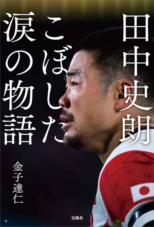田中角栄 別冊宝島2462 田中角栄 心を打つ話 | 商品カテゴリ一覧,宝島社公式商品