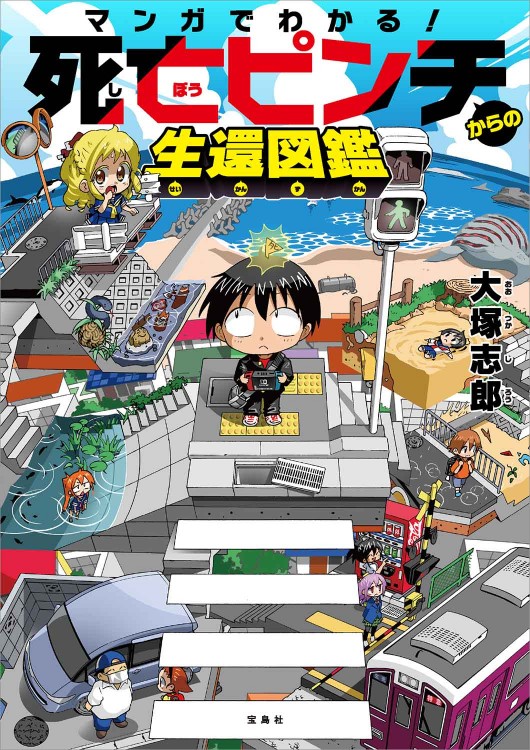 不思議すぎる人体のしくみ図鑑 | 商品カテゴリ一覧,宝島社公式