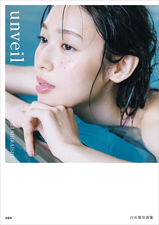 白石聖写真集 unveil | 商品カテゴリ一覧,宝島社公式商品 | | 宝島