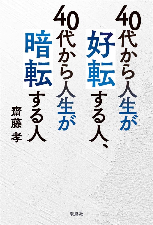 40代から人生が好転する人、40代から人生が暗転する人 | 商品カテゴリ