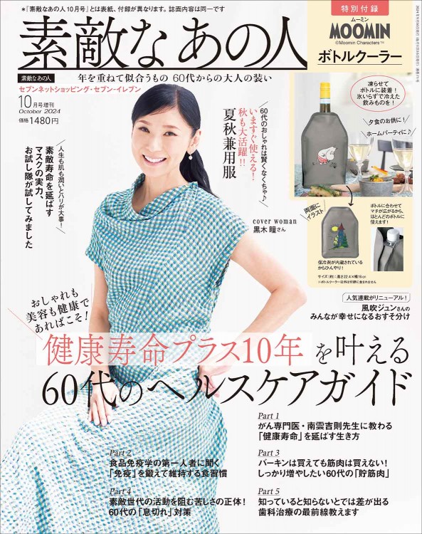 素敵なあの人 2024年10月号増刊 | 商品カテゴリ一覧,宝島社公式商品