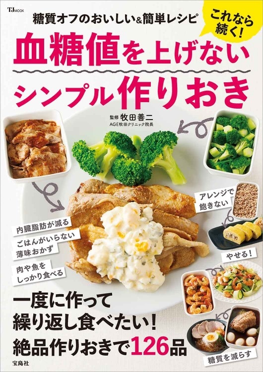 これなら続く！ 血糖値を上げないシンプル作りおき | 商品カテゴリ一覧