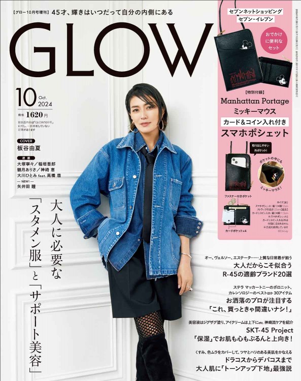 GLOW 2024年10月号増刊 | 商品カテゴリ一覧,宝島社公式商品 | | 宝島