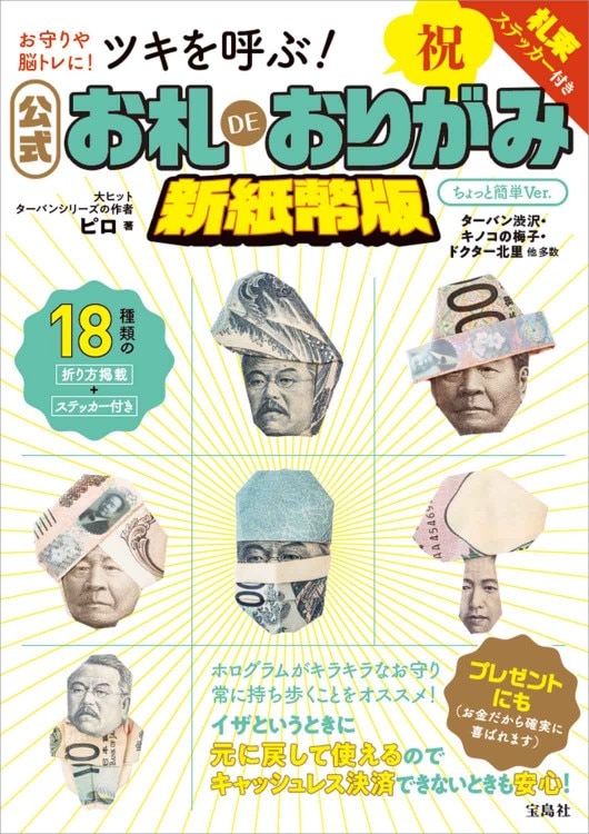 ツキを呼ぶ！ 公式 お札DEおりがみ 新紙幣版 ちょっと簡単Ver