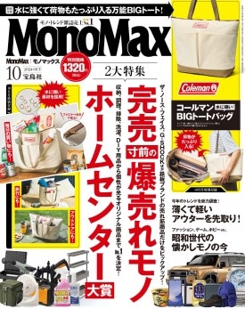 MonoMax 2024年10月号