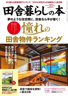 田舎暮らしの本 2024年10月号 | 商品カテゴリ一覧,宝島社公式商品