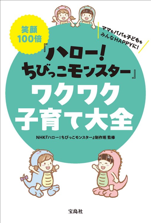 笑顔100倍『ハロー！ ちびっこモンスター』ワクワク子育て大全 | 商品