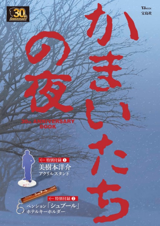 J(S)W 30th Anniversary Book | 商品カテゴリ一覧,宝島社公式商品