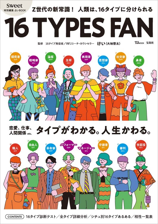 占い本まとめ売り sweet特別編集 占いBOOK 16 TYPES FAN | 商品カテゴリ一覧