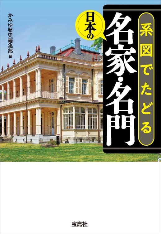 系図でたどる日本の名家・名門 | 商品カテゴリ一覧,宝島社公式商品 | | 宝島チャンネル