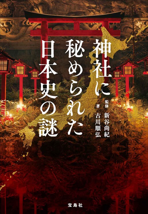 神社に秘められた日本史の謎 | 商品カテゴリ一覧,宝島社公式商品